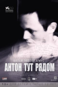 Постер: Антон тут рядом