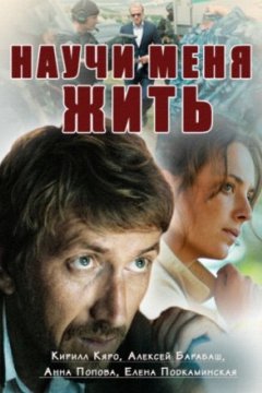 Постер: Научи меня жить