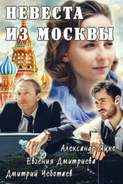 Постер: Невеста из Москвы