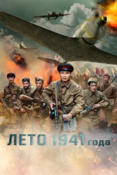 Постер: Лето 1941 года