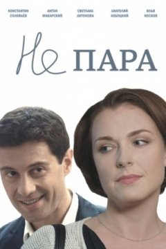 Постер: Не пара