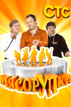 МясорУПка