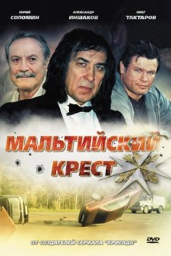 Постер: Мальтийский крест