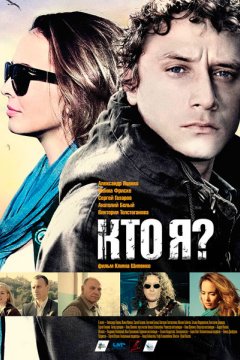 Постер: Кто я?