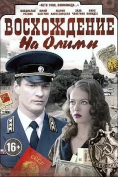 Постер: Восхождение на Олимп