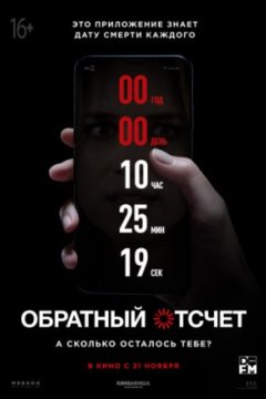 Постер: Обратный отсчет