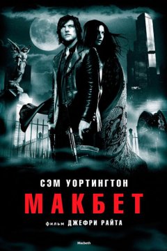 Постер: Макбет