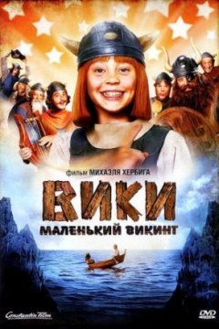 Постер: Вики, маленький викинг