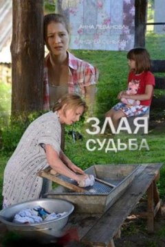 Злая судьба