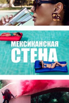 Постер: Мексиканская стена