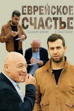 Постер: Еврейское счастье