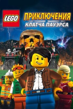 Постер: Lego: Приключения Клатча Пауэрса