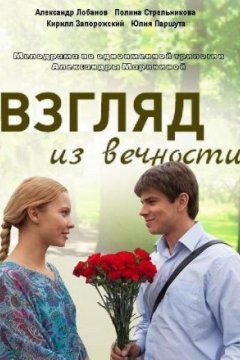 Постер: Взгляд из вечности