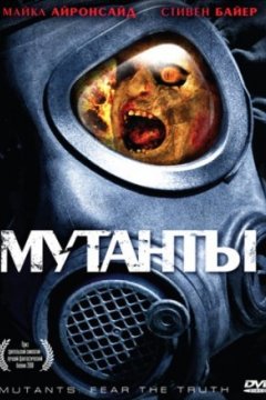 Постер: Мутанты