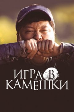 Постер: Игра в камешки