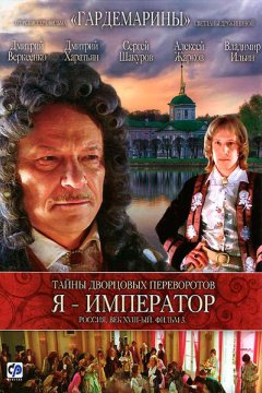 Постер: Тайны дворцовых переворотов. Россия, век XVIII-ый. Фильм 2. Завещание императрицы