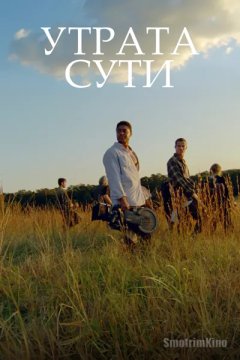 Постер: Утрата сути