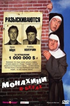 Постер: Монахини в бегах