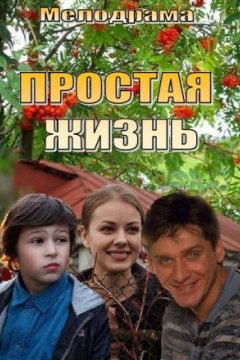 Постер: Простая жизнь