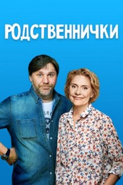 Постер: Родственнички