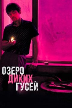 Постер: Озеро диких гусей