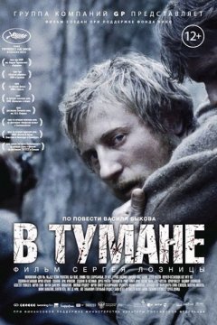 Постер: В тумане