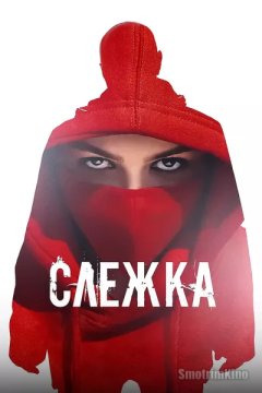 Постер: Слежка