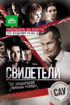 Постер: Свидетели