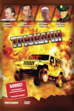 Постер: Трюкачи