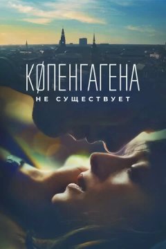 Постер: Копенгагена не существует