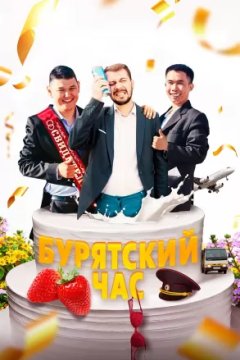 Постер: Бурятский час