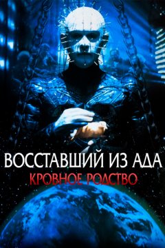 Постер: Восставший из ада 4: Кровное родство