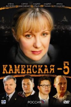 Постер: Каменская 5