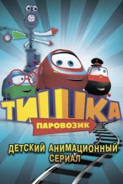 Постер: Паровозик Тишка