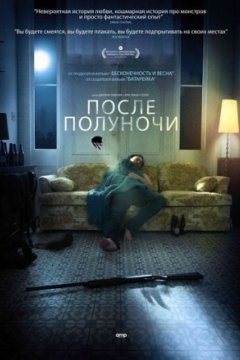 Постер: После полуночи