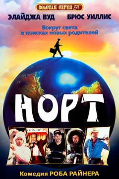 Постер: Норт