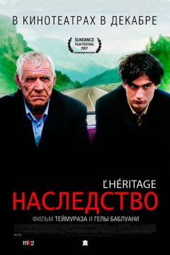 Постер: Наследство