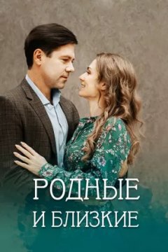 Постер: Родные и близкие