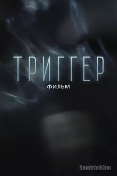 Постер: Триггер. Фильм