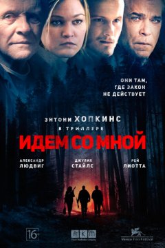 Постер: Идем со мной