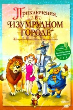 Постер: Приключения в Изумрудном городе: Козни старой Момби