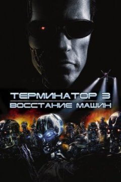 Постер: Терминатор 3: Восстание машин