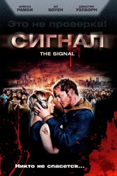 Постер: Сигнал