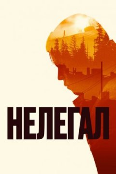 Постер: Нелегал