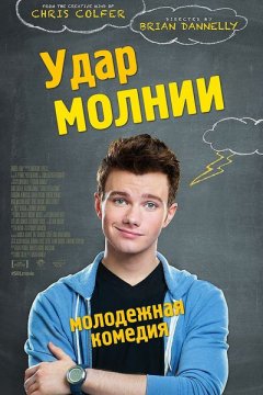 Постер: Удар молнии