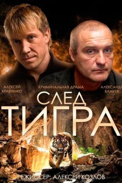 Постер: След тигра