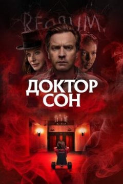 Постер: Доктор Сон