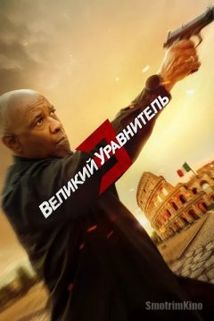 Постер: Великий уравнитель 3