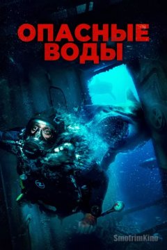 Постер: Опасные воды