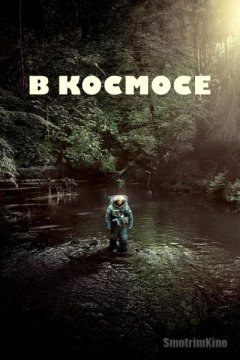 Постер: Космонавт